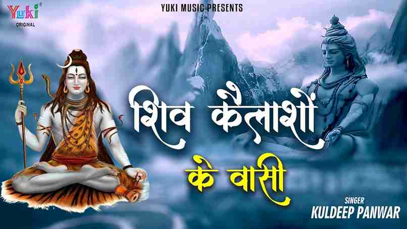 शिव कैलाशों के वासी धौलीधारो के राजा भजन लिरिक्स शिव कैलाशों के वासी धौलीधारो के राजा भजन लिरिक्स