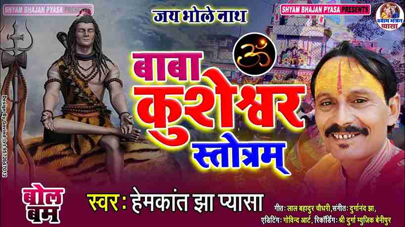 श्री कुशेश्वर स्त्रोत्र भजन लिरिक्स
