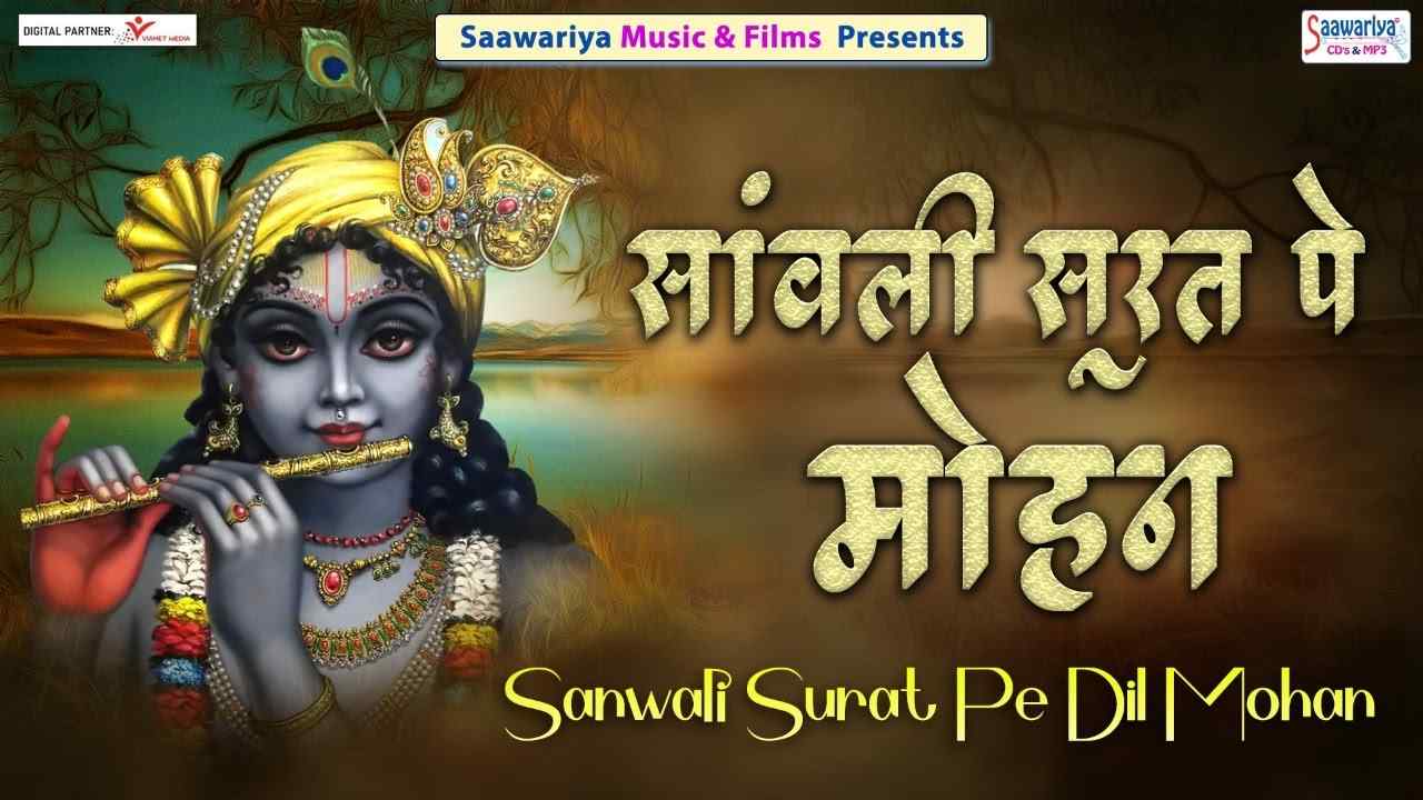 सांवली सूरत पे मोहन दिल दीवाना हो गया भजन लिरिक्स