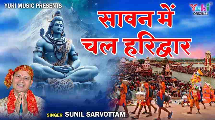 सावन में चल हरिद्वार भोले का नाम पुकार भजन लिरिक्स