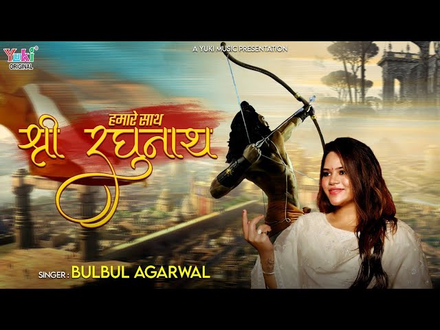 हमारे साथ श्री रघुनाथ तो किस बात की चिंता भजन लिरिक्स हमारे साथ श्री रघुनाथ तो किस बात की चिंता भजन लिरिक्स