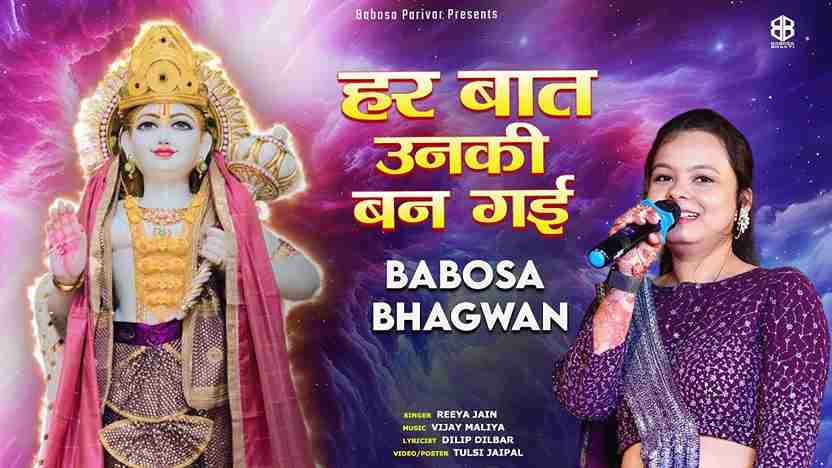 हर बात उनकी बन गई भजन लिरिक्स