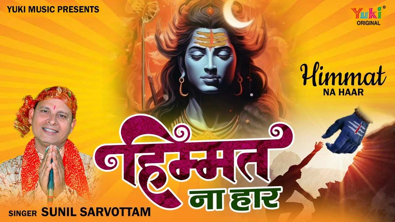 हिम्मत ना हार शिव बाबा पुकार भजन लिरिक्स