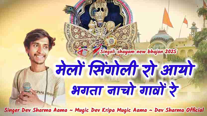 हो भगता नाचों गावों रे ठाकुर जी ने रिजाओ रे भजन लिरिक्स