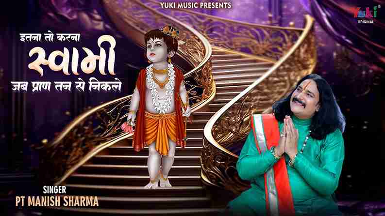 इतना तो करना स्वामी जब प्राण तन से निकले भजन लिरिक्स