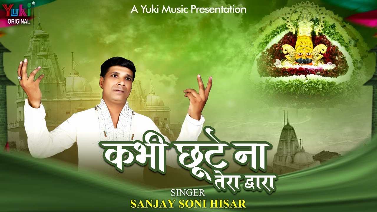 कभी छूटे ना तेरा द्वारा भजन लिरिक्स