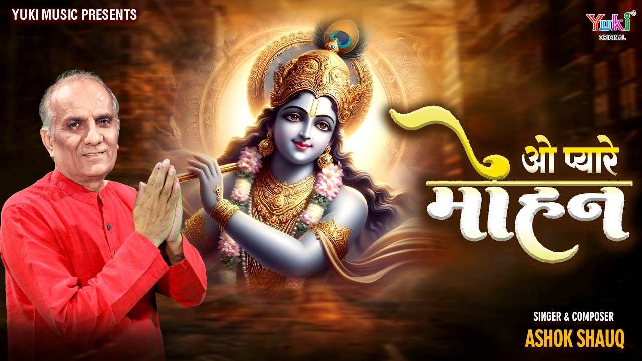 बंसी की धुन और तेरी मुरलिया जादूगर है भजन लिरिक्स