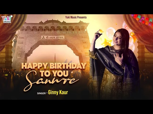 हैप्पी बर्थडे टू यू सांवरे आई लव यू भजन लिरिक्स