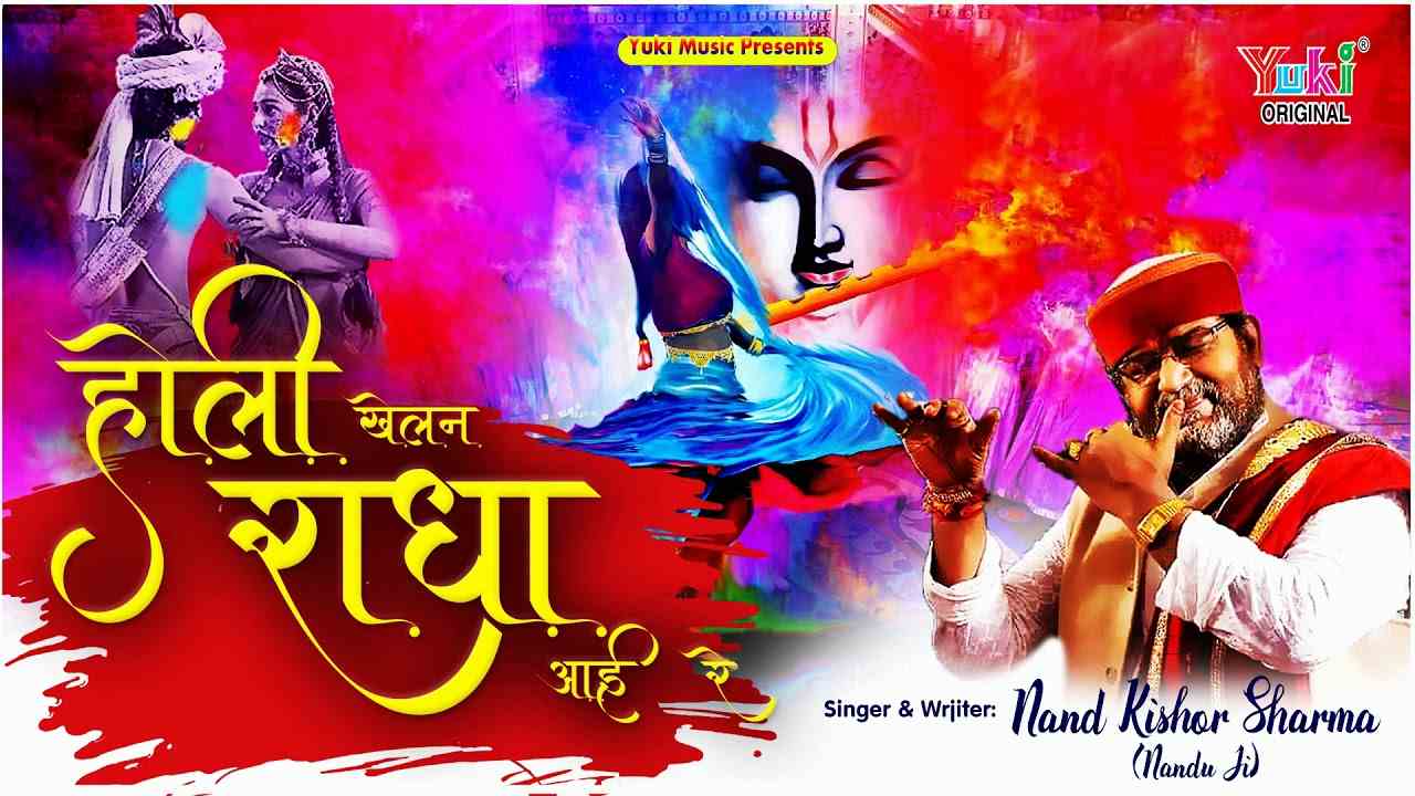 होली खेलन राधा आई रे आओ श्याम बिहारी भजन लिरिक्स