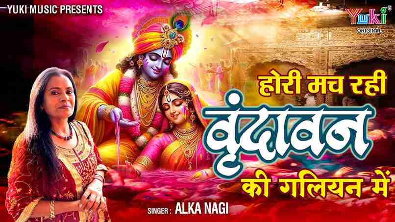 आ रा रा रा होरी मच रही भजन लिरिक्स आ रा रा रा होरी मच रही भजन लिरिक्स