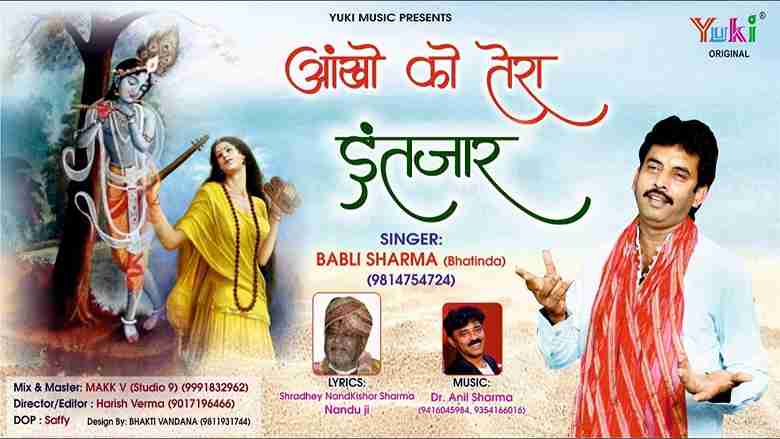 आँखों को तेरा इंतज़ार हो भजन लिरिक्स आँखों को तेरा इंतज़ार हो भजन लिरिक्स