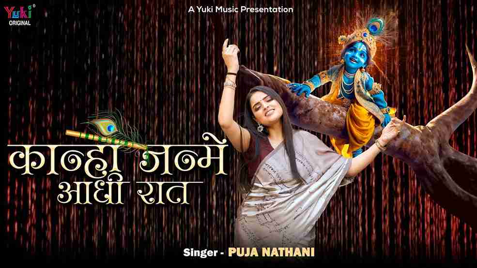 कान्हा जन्मे आधी रात के नन्द बाबा नाच रहे भजन लिरिक्स कान्हा जन्मे आधी रात के नन्द बाबा नाच रहे भजन लिरिक्स