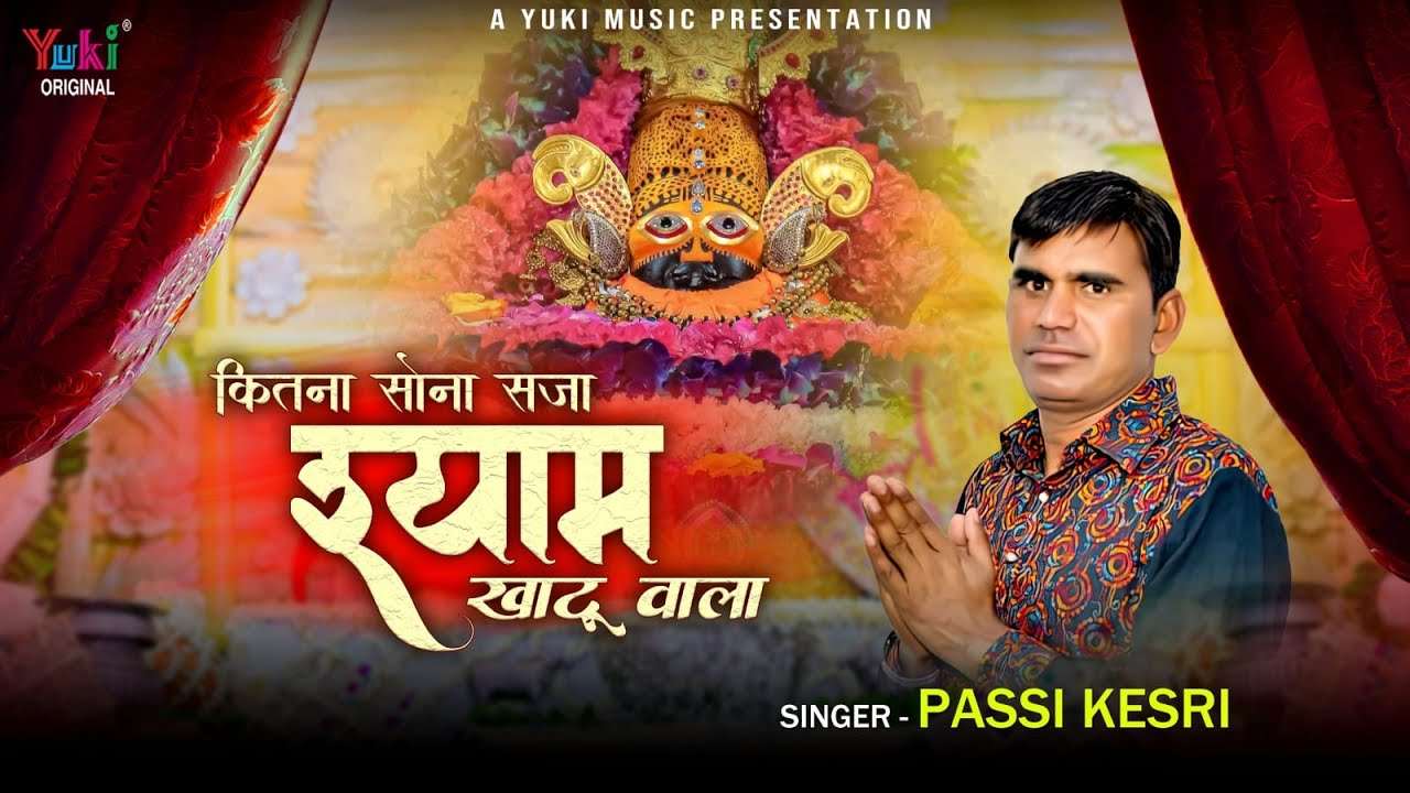 कितना सोना सजा मेरा श्याम खाटूवाला भजन लिरिक्स