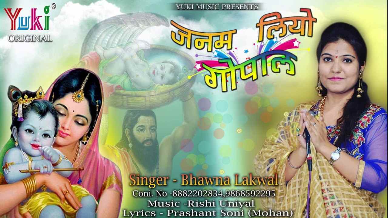 जनम लियो गोकुल में गोपाल भजन लिरिक्स जनम लियो गोकुल में गोपाल भजन लिरिक्स