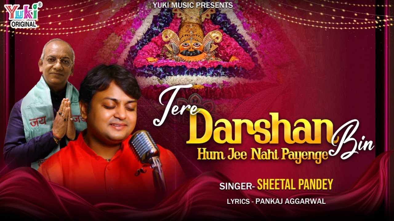 जब द्वार पे जाकर के तुझे देख ना पाएंगे भजन लिरिक्स जब द्वार पे जाकर के तुझे देख ना पाएंगे भजन लिरिक्स