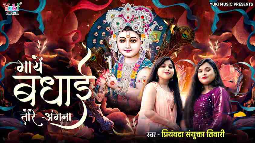 देने बधाई तोरे द्वार पे आये गाये बधाई तोरे अंगना भजन लिरिक्स देने बधाई तोरे द्वार पे आये गाये बधाई तोरे अंगना भजन लिरिक्स