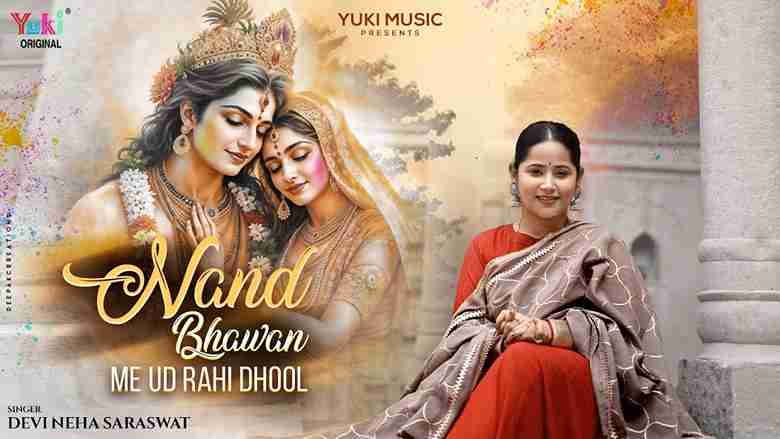 नन्द भवन में उड़ रही धूल धूल मोहे प्यारी लागे भजन लिरिक्स नन्द भवन में उड़ रही धूल धूल मोहे प्यारी लागे भजन लिरिक्स