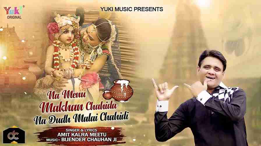 ना मैनु मक्खन चाहिदा ना दूध मलाई चाहिदी भजन लिरिक्स ना मैनु मक्खन चाहिदा ना दूध मलाई चाहिदी भजन लिरिक्स