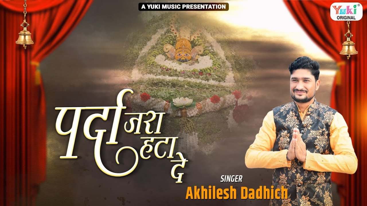 प्रीत जहाँ पर्दा नहीं पर्दा जहाँ नहीं प्रीत भजन लिरिक्स प्रीत जहाँ पर्दा नहीं पर्दा जहाँ नहीं प्रीत भजन लिरिक्स