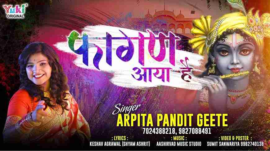 फागण आया है फागण तो आया है भजन लिरिक्स फागण आया है फागण तो आया है भजन लिरिक्स