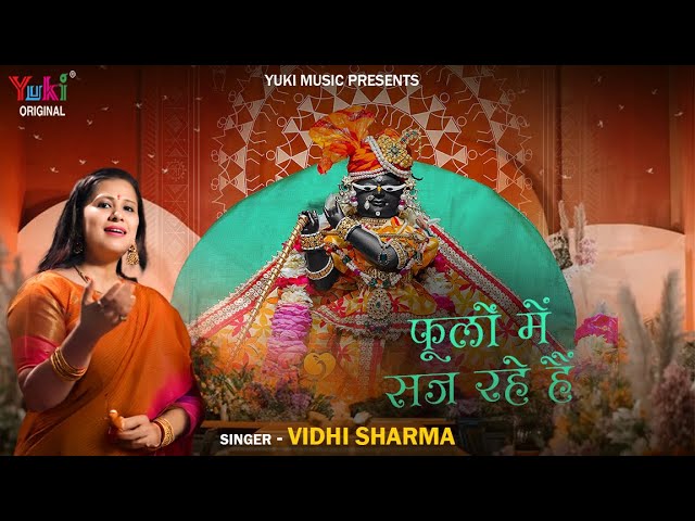 फूलों में सज रहे हैं श्री वृन्दावन बिहारी भजन लिरिक्स फूलों में सज रहे हैं श्री वृन्दावन बिहारी भजन लिरिक्स