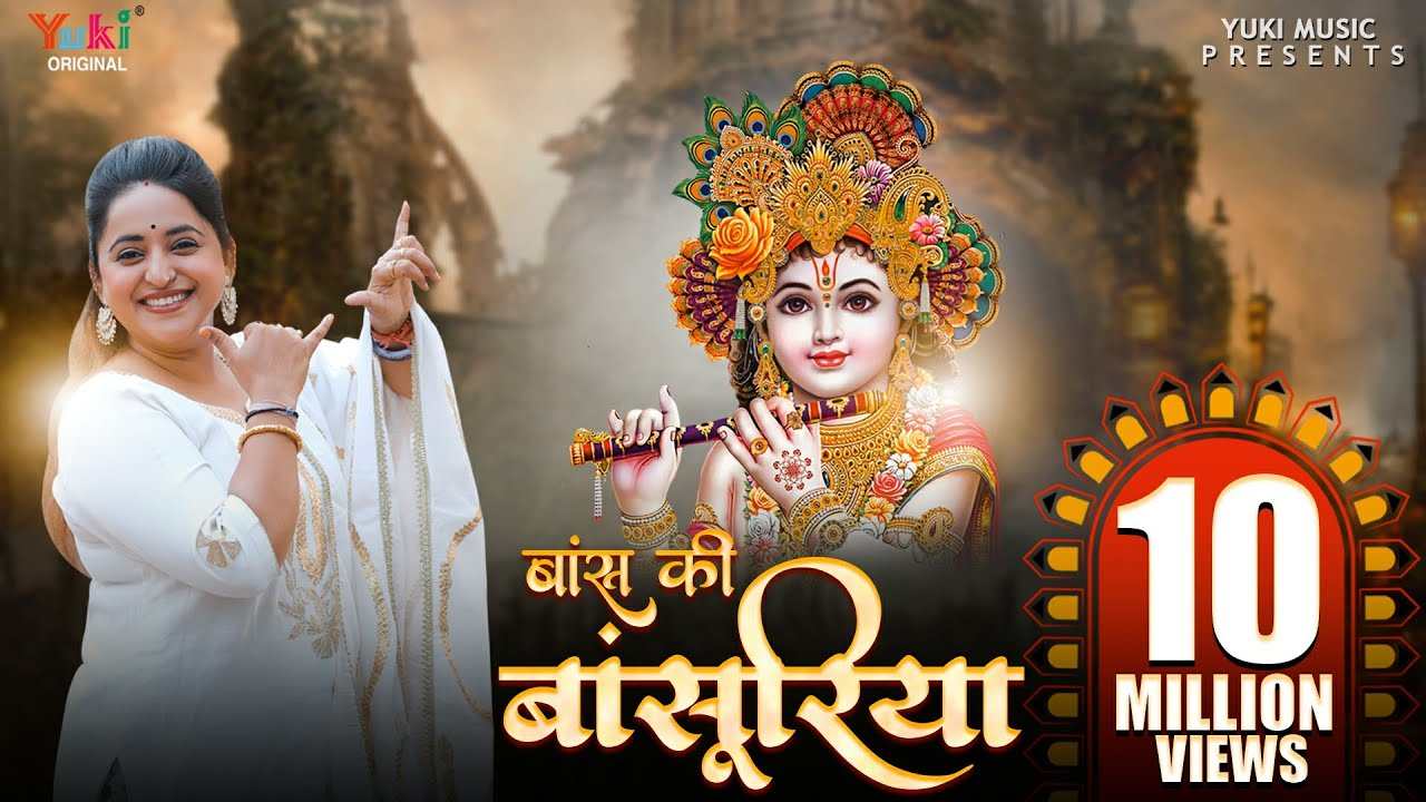 बांस की बाँसुरिया पे घणो इतरावे भजन लिरिक्स बांस की बाँसुरिया पे घणो इतरावे भजन लिरिक्स