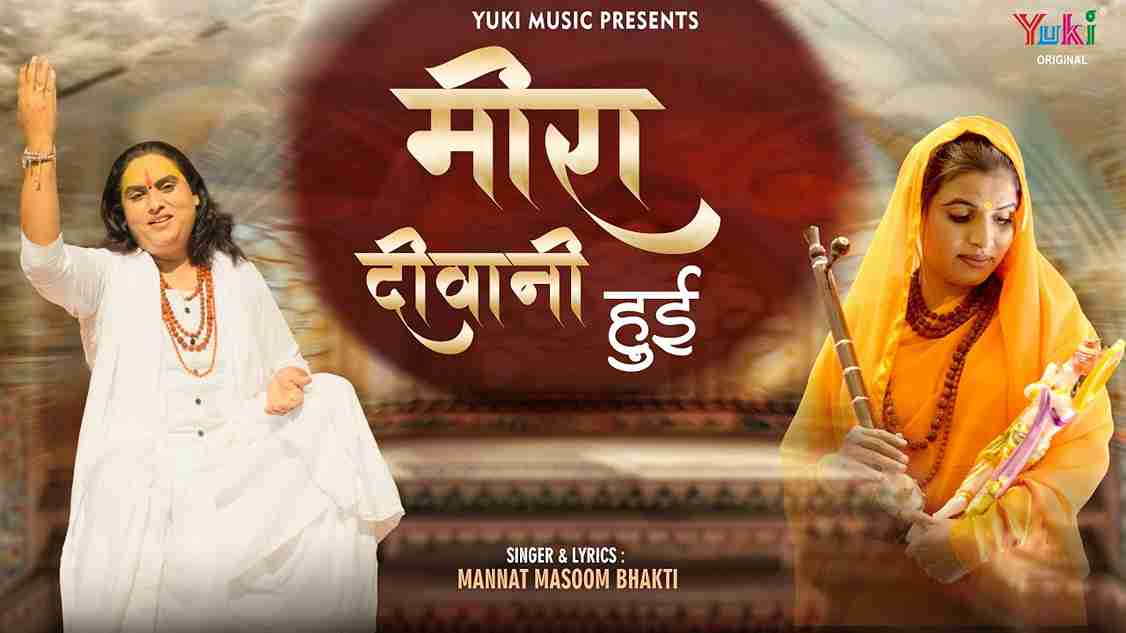 मीरा दीवानी हुई श्याम की दीवानी हुई भजन लिरिक्स मीरा दीवानी हुई श्याम की दीवानी हुई भजन लिरिक्स