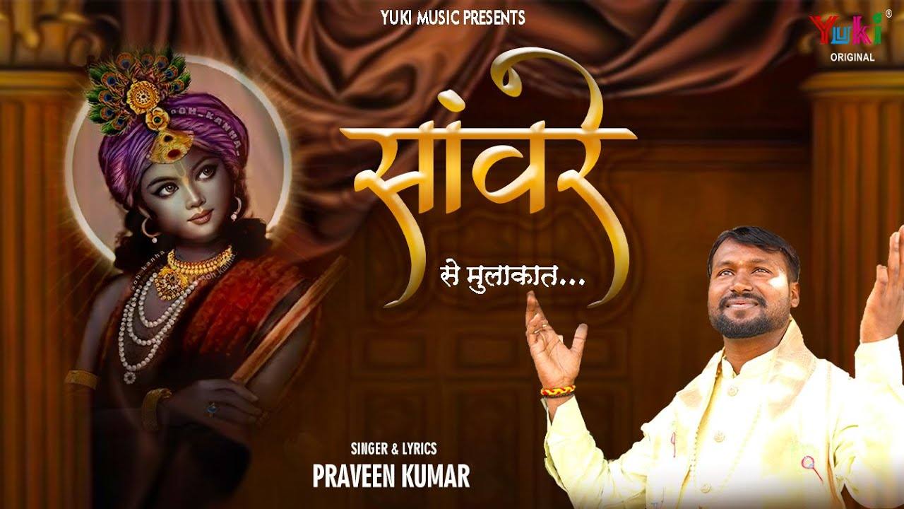 मुझको रोको ना मेरा यार है भजन लिरिक्स मुझको रोको ना मेरा यार है भजन लिरिक्स