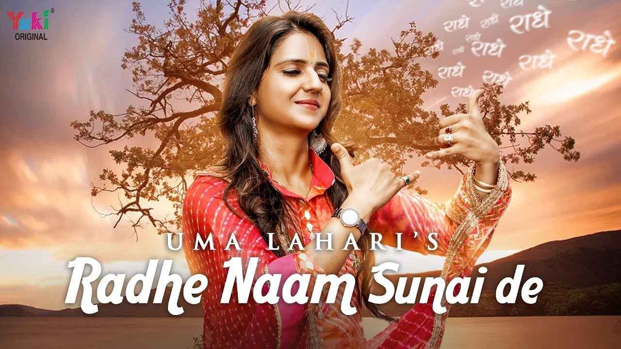 मुझे राधे राधे राधे राधे राधे नाम सुनाई दे भजन लिरिक्स