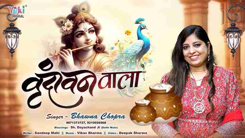 मेनू चोरी चोरी तकदा वृन्दावन वाला भजन लिरिक्स मेनू चोरी चोरी तकदा वृन्दावन वाला भजन लिरिक्स