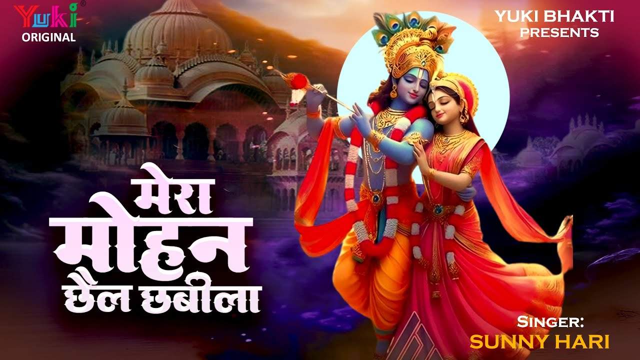 मेरा मोहन छैल छबीला सबके दिल में रहता है भजन लिरिक्स मेरा मोहन छैल छबीला सबके दिल में रहता है भजन लिरिक्स