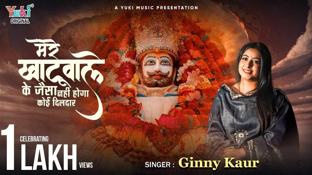 मेरे खाटूवाले के जैसा नहीं होगा कोई दिलदार भजन लिरिक्स