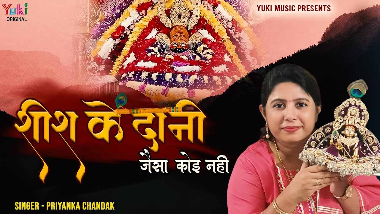 मेरे शीश के दानी जैसा कोई नहीं भजन लिरिक्स मेरे शीश के दानी जैसा कोई नहीं भजन लिरिक्स