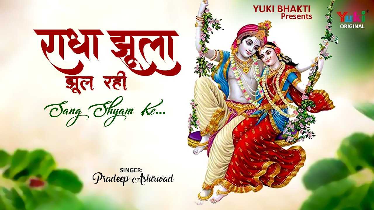 राधा झूला झूल रही संग श्याम के भजन लिरिक्स