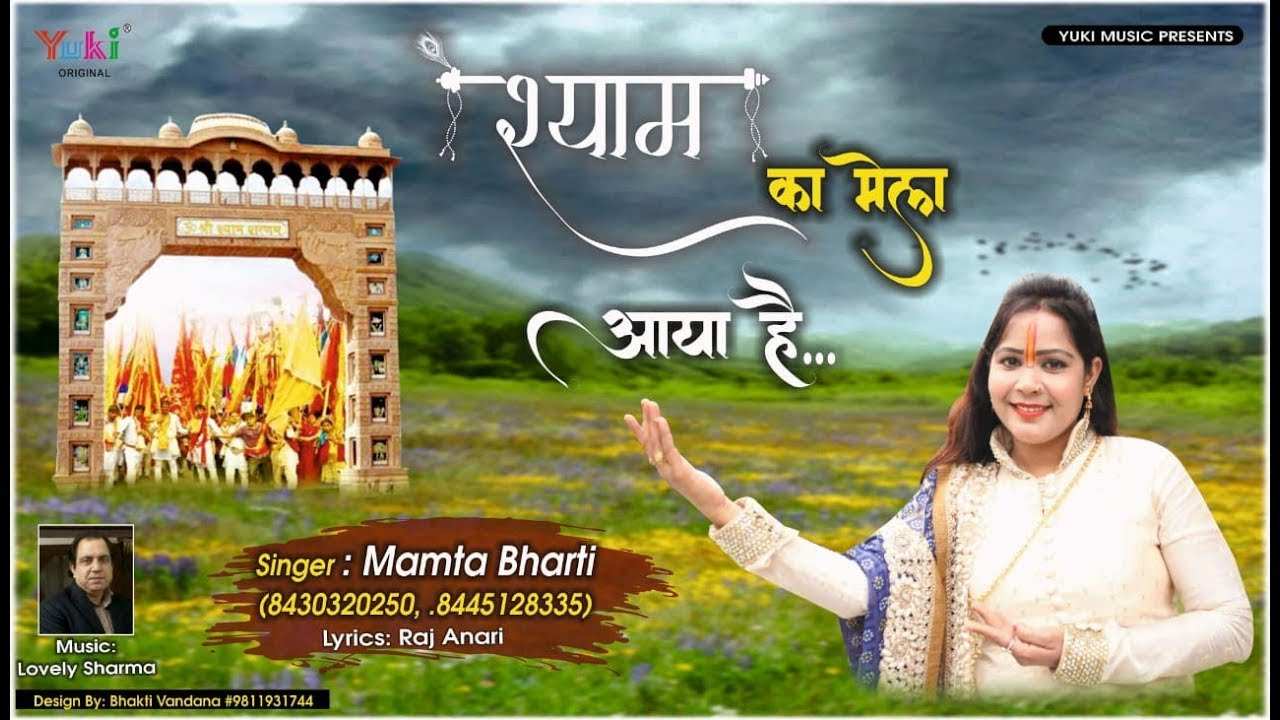 श्याम का मेला आया है सभी भक्तों को बुलाया है भजन लिरिक्स श्याम का मेला आया है सभी भक्तों को बुलाया है भजन लिरिक्स