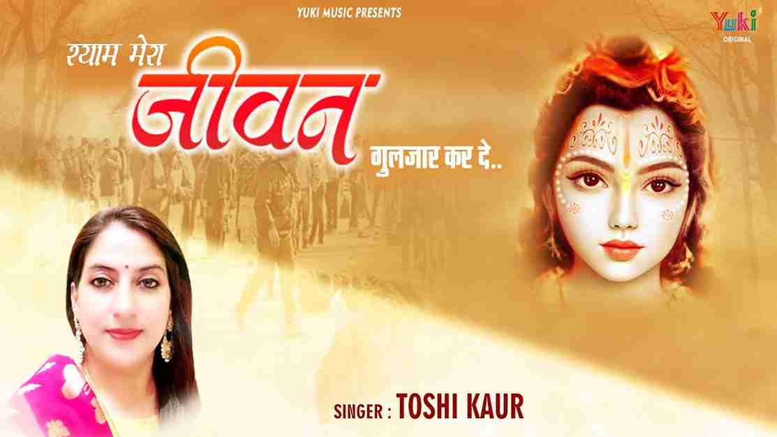 श्याम मेरा जीवन भी गुलज़ार कर दे भजन लिरिक्स श्याम मेरा जीवन भी गुलज़ार कर दे भजन लिरिक्स