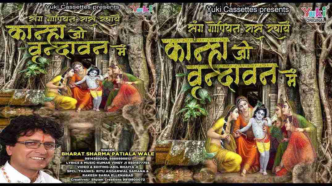 संग गोपियन रास रचाए भजन लिरिक्स