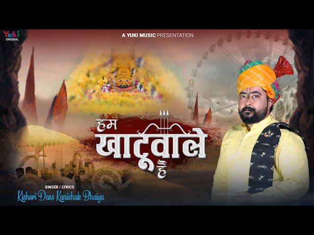 हम खाटूवाले हैं सुनो जी हम खाटूवाले हैं भजन लिरिक्स