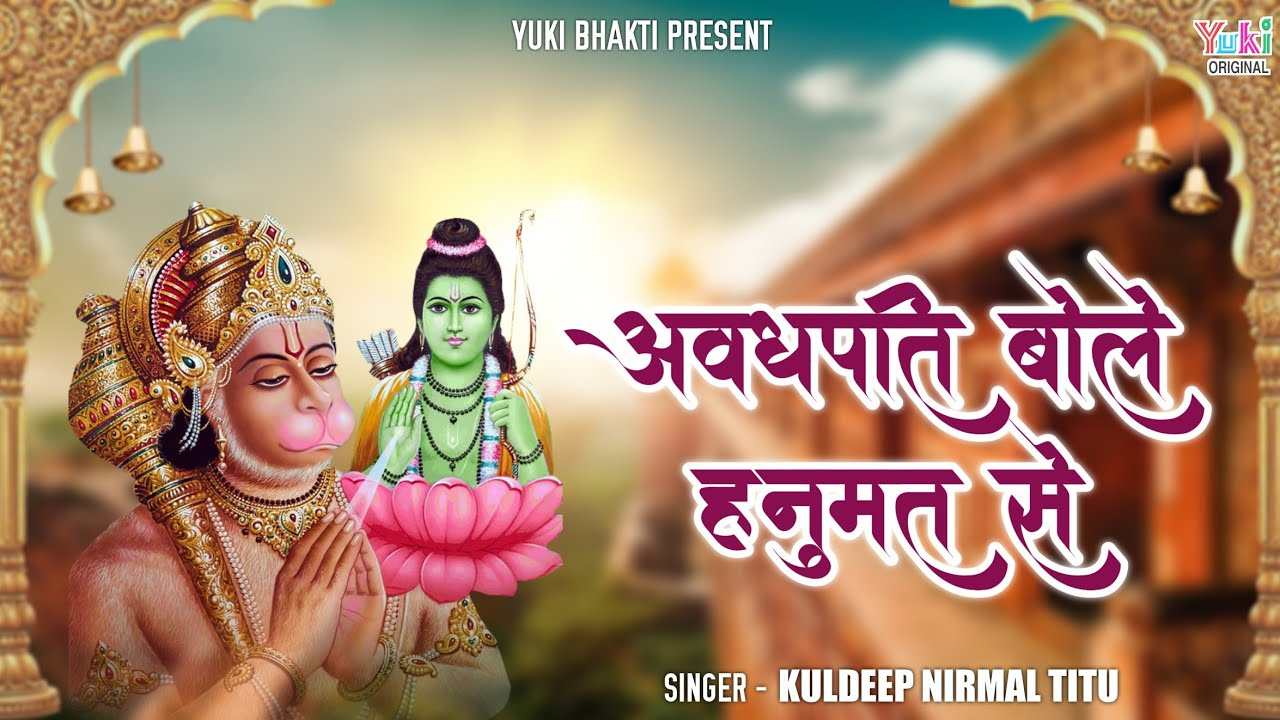 अवधपति बोले यूँ मुख से सुनो वीर हनुमान भजन लिरिक्स