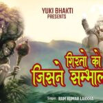 गिरतों को जिसने संभाला ऐसा है अंजनी लाला भजन लिरिक्स