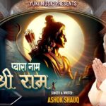 जय श्री राम जय श्री राम भजन लिरिक्स