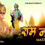 थे हो राम नाम मस्ताना मैं हूँ थारा घणा दीवाना भजन लिरिक्स