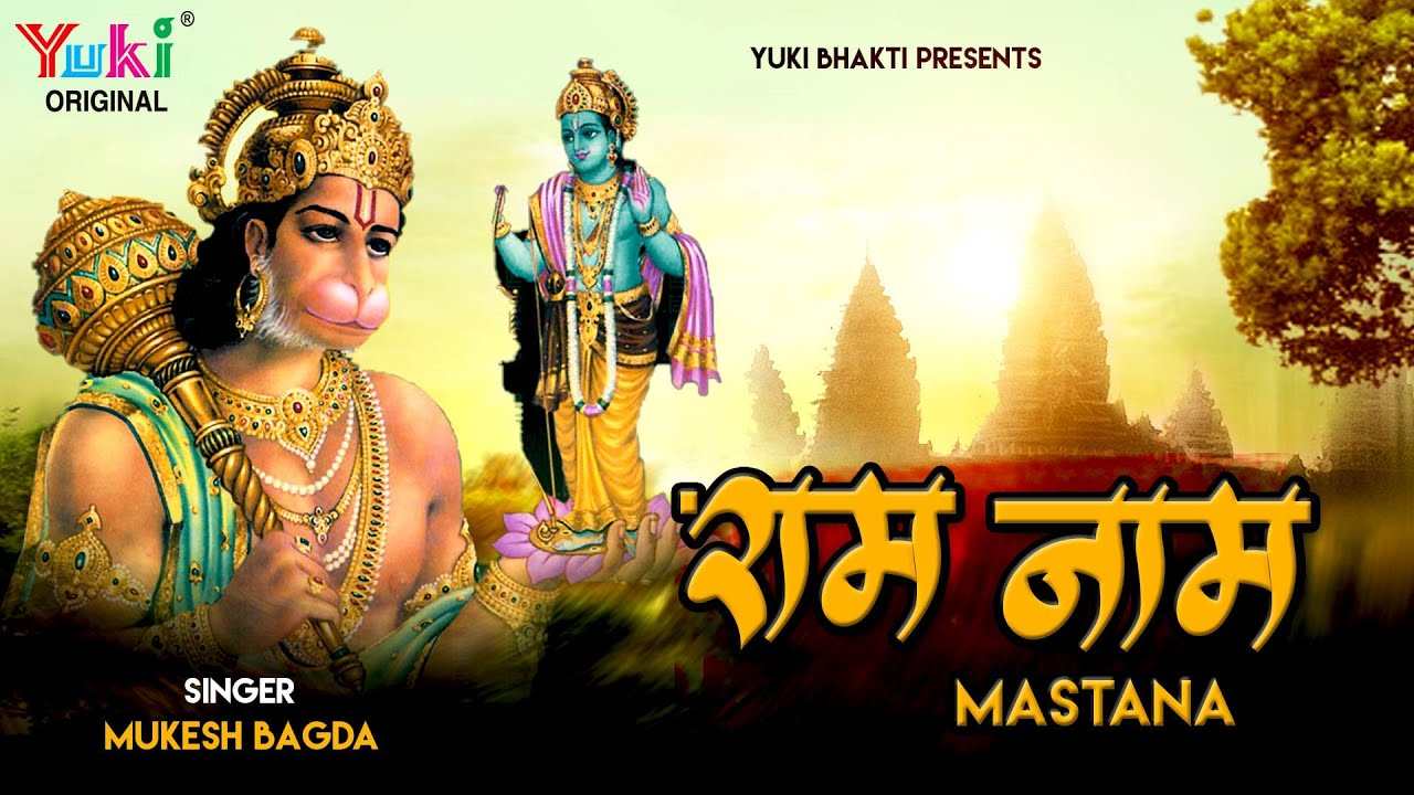 थे हो राम नाम मस्ताना मैं हूँ थारा घणा दीवाना भजन लिरिक्स
