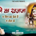 ना गिन के देता है ना तोल के देता है भजन लिरिक्स