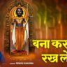 बना कार दास रख लेना अयोध्या धाम आये हैं भजन लिरिक्स