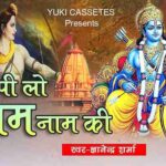 बूटी पीलो राम नाम की प्यारे घोल घोल के भजन लिरिक्स