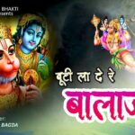 बूटी ला दे रे बालाजी बूटी ला दे रे भजन लिरिक्स