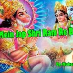 मन में जप श्री राम रे बन्दे भजन लिरिक्स