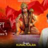 मेरा हनुमत दौड़ा आता है भजन लिरिक्स