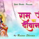 मेरे हनुमान बलवाना के राम जी का दीवाना भजन लिरिक्स